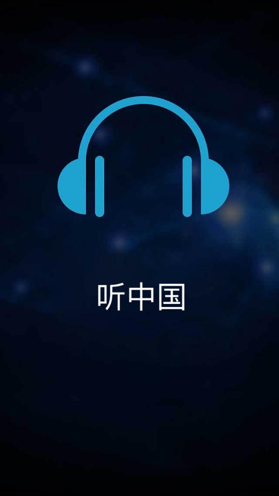 听中国听书图4