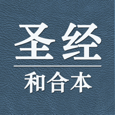 圣经和合本安卓直装版 V1.0.0