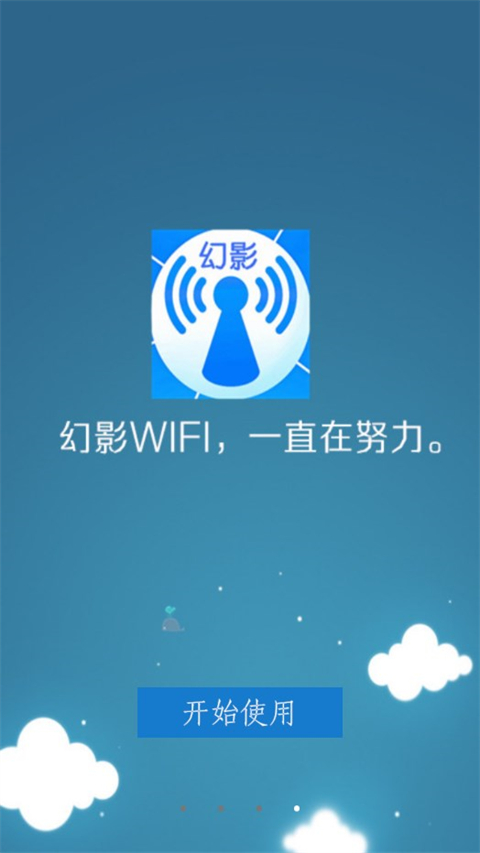 幻影wifi直装版图1