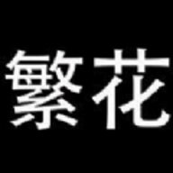 繁花漫画免费