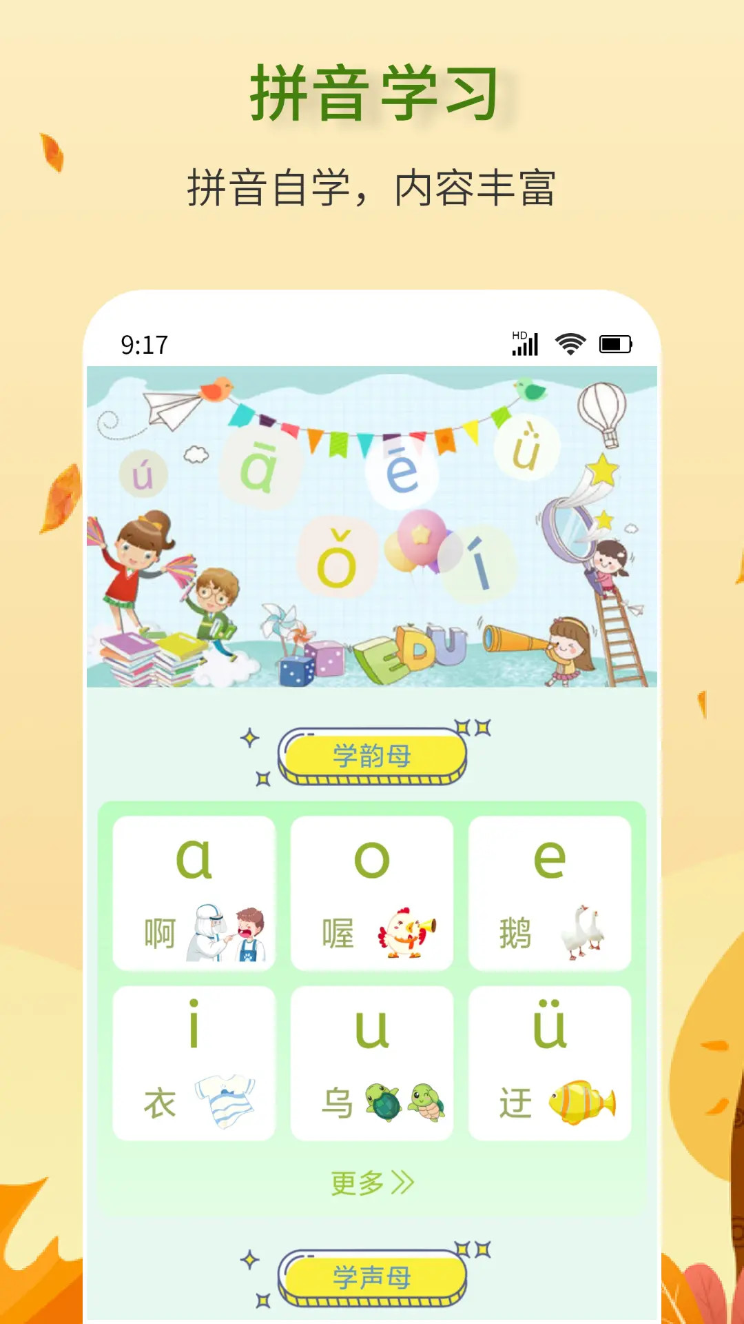 拼音学习助手图1