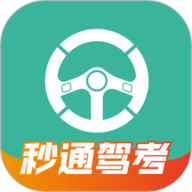 秒通驾考无广告版