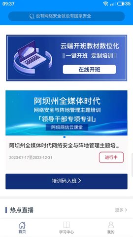 阿坝网信云课堂图2