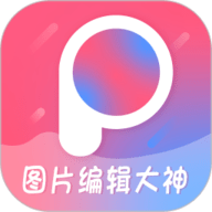 图片编辑大神