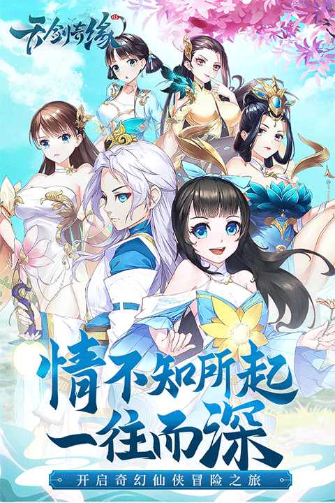 天剑奇缘手机版截图4