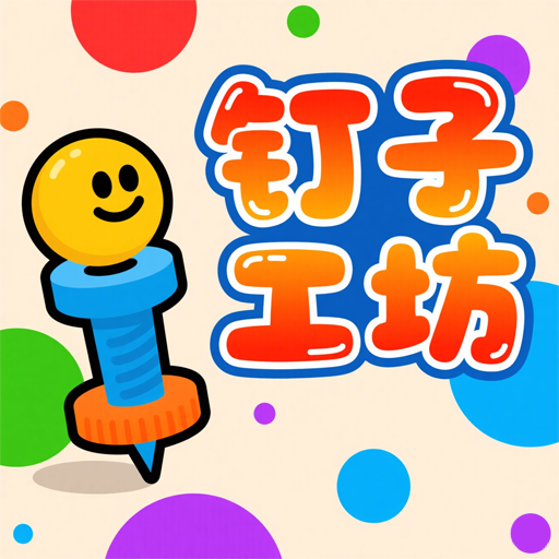 钉子工坊 V1.0