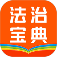 百姓法治宝典