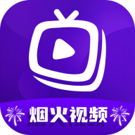 烟火视频无广告版