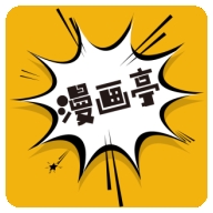 漫画亭 V5.05