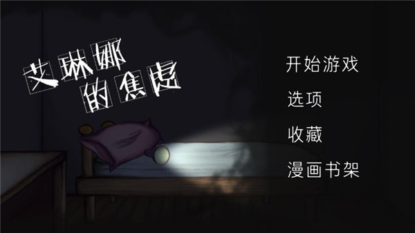 艾琳娜的焦虑图3