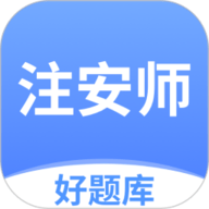 注安师好题库最新免费版