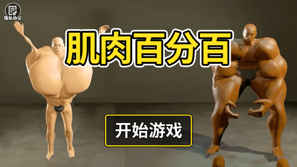 肌肉百分百