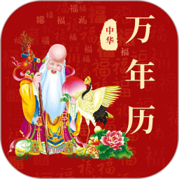 365黄历万年历