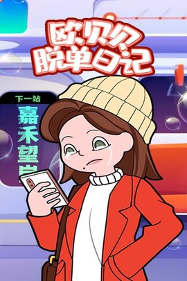欧贝贝脱单日记安卓官方版图2