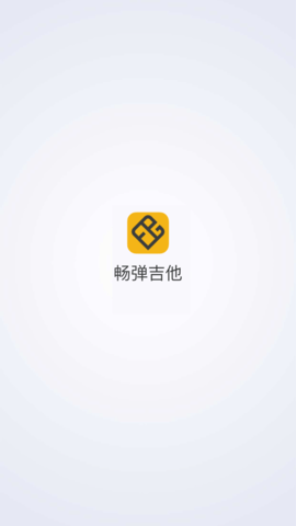 畅弹吉他