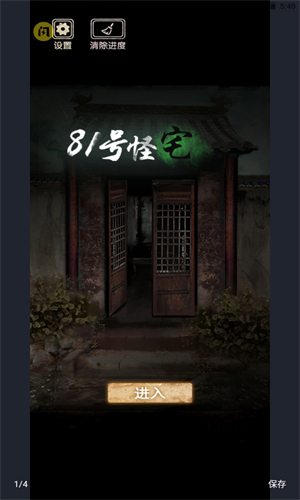 81号怪宅手机版图3