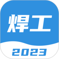 焊工考试一点通正版