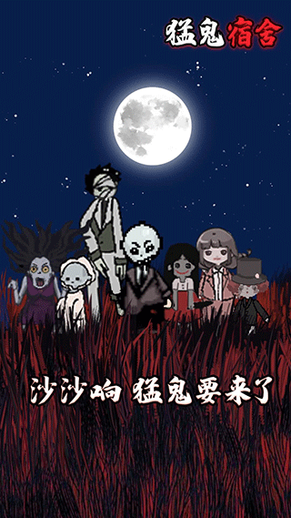 猛鬼宿舍解锁版图5