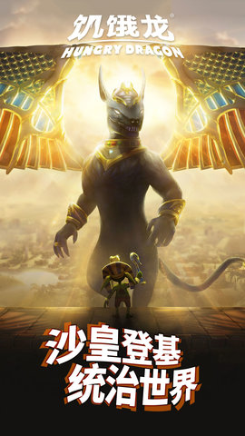 饥饿龙图5