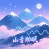 山音助眠官方最新版