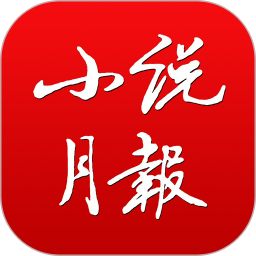 小说月报免费原版