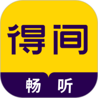 得间畅听手机最新版