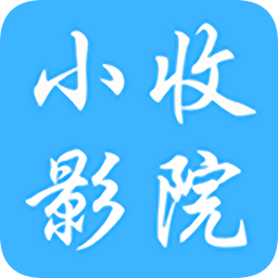 小收影院官方正版