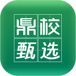 鼎校甄选 V2.3.12