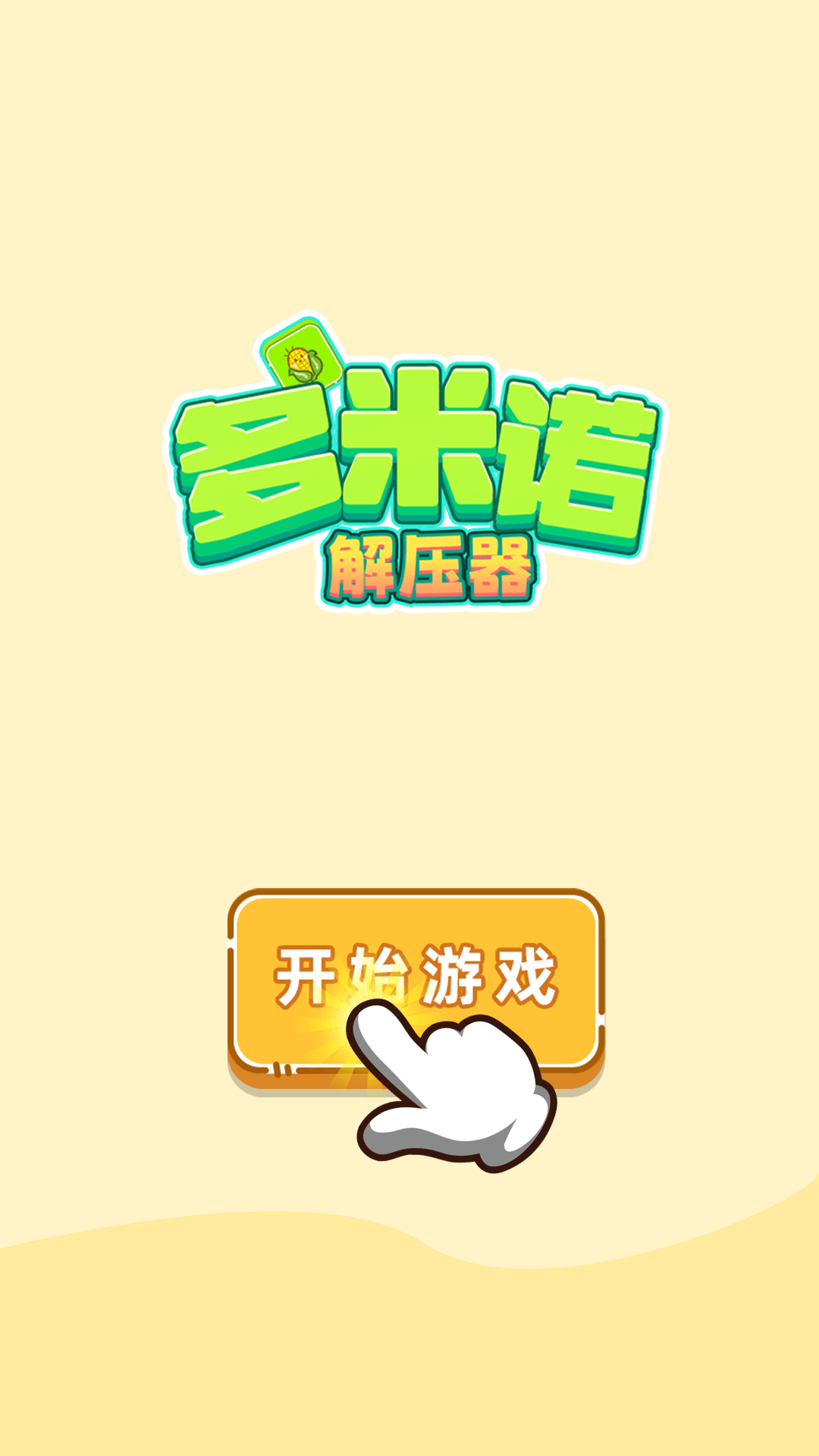 多米诺解压器(1)