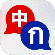 泰语翻译最新版 V2.0.0