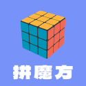 拼魔方 V2.0.2