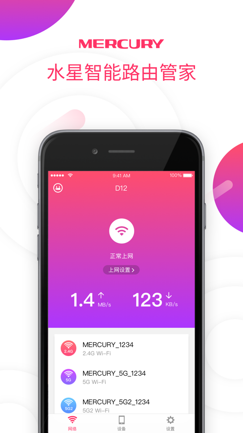 水星WiFi手机版图1