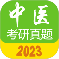 中医考研真题
