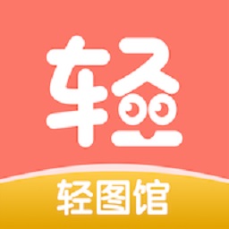 轻图馆