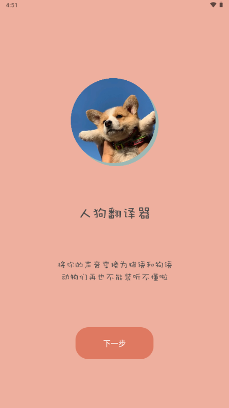 哆啦猫狗翻译器安卓免费版图5