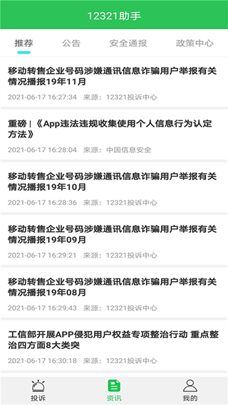 12321举报助手图2