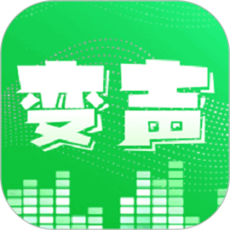变声器变声秀手机免费版