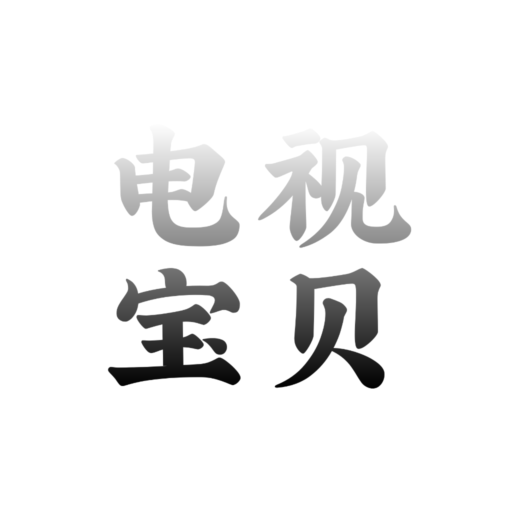 电视宝贝手机版