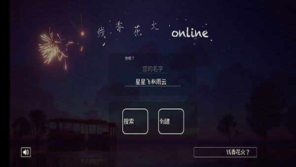 线香花火online中文版图3