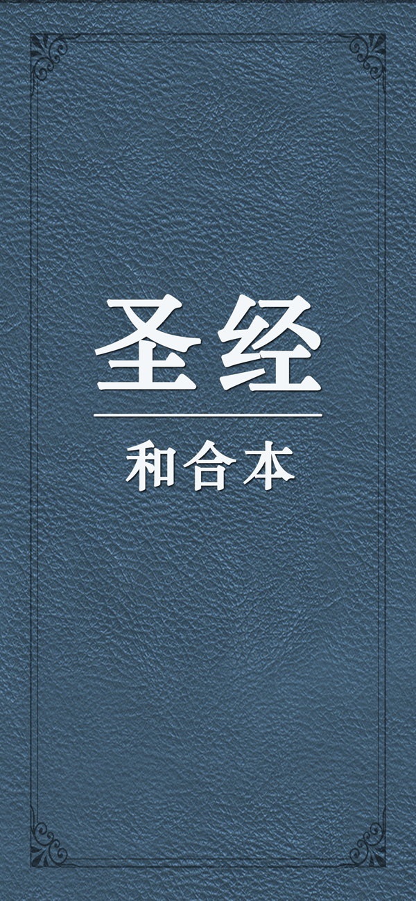 圣经和合本正版图1