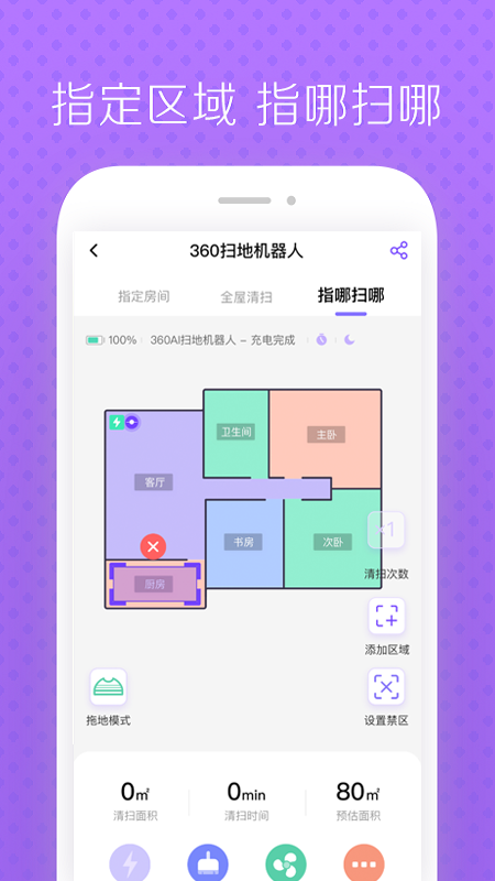 360扫地机器人插件安卓版图2