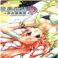 兰岛物语之少女的约定免费原版