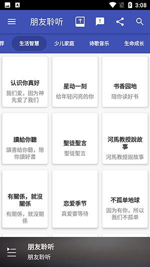 朋友聆听手机正版图2