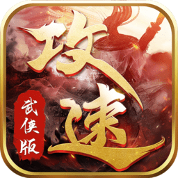 攻速武侠版 V1.6.122