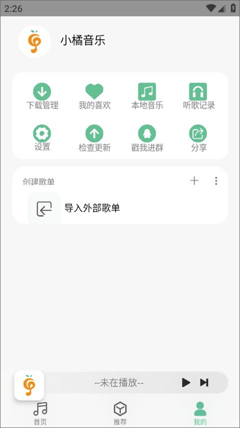 小橘音乐最新版图3
