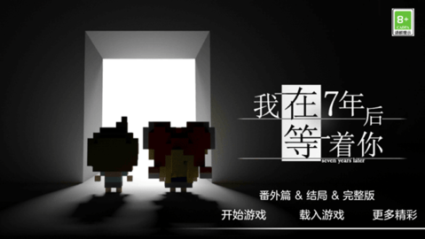 我在7年后等着你最新版