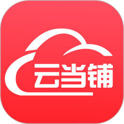 云当铺最新版