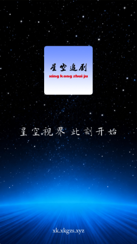 星空追剧安卓直装版图1