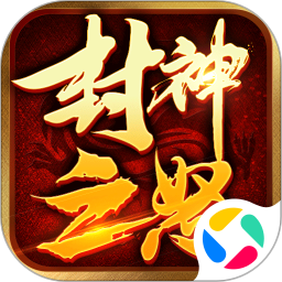 封神之怒最新版