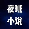 夜班小说阅读器